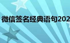 微信签名经典语句2024 微信签名经典的语句