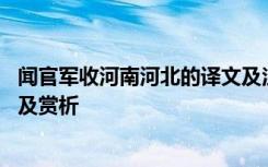 闻官军收河南河北的译文及注释 闻官军收河南河北原文翻译及赏析