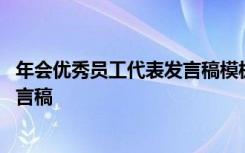 年会优秀员工代表发言稿模板简短 公司年会优秀员工代表发言稿