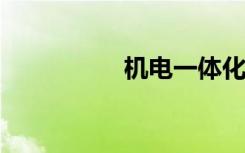 机电一体化的实习报告