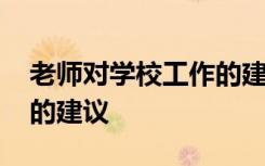 老师对学校工作的建议简短 老师对学校工作的建议