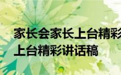 家长会家长上台精彩讲话稿范文 家长会家长上台精彩讲话稿