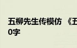 五柳先生传模仿 《五柳先生传》仿写作文300字