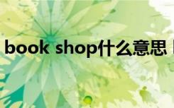 book shop什么意思 bookshop是什么意思