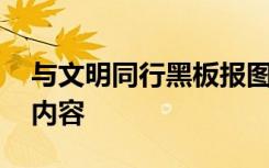 与文明同行黑板报图片 与文明同行黑板报的内容