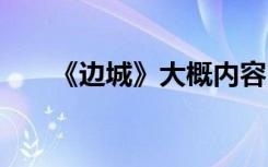 《边城》大概内容 《边城》内容简介