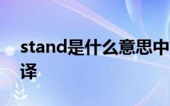 stand是什么意思中文翻译 stall是什么意思译