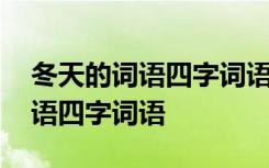 冬天的词语四字词语优美句子大全 冬天的词语四字词语