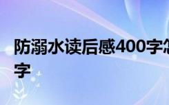 防溺水读后感400字怎么写 防溺水读后感400字