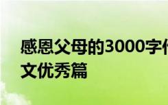 感恩父母的3000字作文 感恩父母3000字作文优秀篇