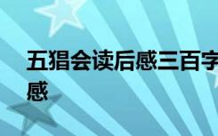 五猖会读后感三百字左右 五猖会300字读后感