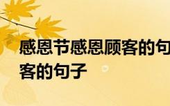 感恩节感恩顾客的句子怎么写 感恩节感恩顾客的句子