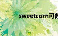 sweetcorn可数吗 corn可数吗