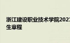 浙江建设职业技术学院2021招生 浙江建设职业技术学院招生章程