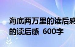 海底两万里的读后感600字初中 海底两万里的读后感_600字