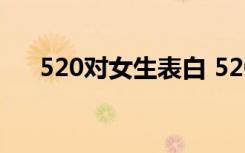 520对女生表白 520对女友表白的话语