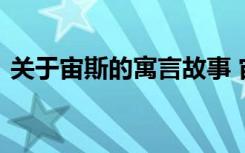 关于宙斯的寓言故事 宙斯的寓言故事及寓意