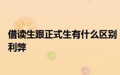 借读生跟正式生有什么区别 借读生和正式生的区别借读生的利弊