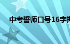 中考誓师口号16字押韵 中考的誓师口号