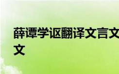 薛谭学讴翻译文言文 《薛谭学讴》原文及译文