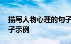 描写人物心理的句子大全 描写人物心理的句子示例