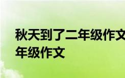 秋天到了二年级作文100字以上 秋天到了二年级作文