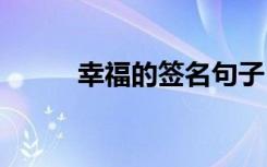 幸福的签名句子 幸福的签名摘抄