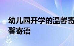 幼儿园开学的温馨寄语古文 幼儿园开学的温馨寄语