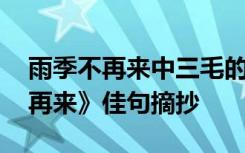 雨季不再来中三毛的形象分析 三毛《雨季不再来》佳句摘抄