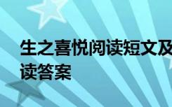 生之喜悦阅读短文及答案 生之喜悦原文及阅读答案