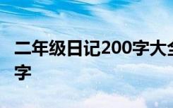 二年级日记200字大全要真实 二年级日记200字