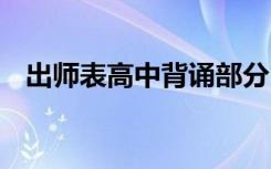 出师表高中背诵部分 出师表高中课文原文