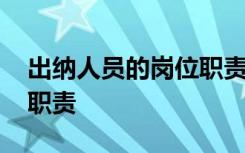 出纳人员的岗位职责和业务 出纳人员的岗位职责