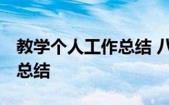 教学个人工作总结 八年级语文 教学个人工作总结