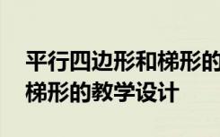 平行四边形和梯形的教学设计 平行四边形与梯形的教学设计