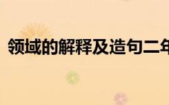 领域的解释及造句二年级 领域的解释及造句