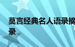 莫言经典名人语录摘抄大全 莫言经典名人语录