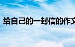 给自己的一封信的作文 最新给自己的一封信