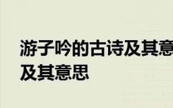 游子吟的古诗及其意思是什么 游子吟的古诗及其意思