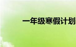 一年级寒假计划表 寒假学习计划