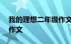 我的理想二年级作文200字 我的理想二年级作文