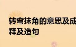 转弯抹角的意思及成语解释 转弯抹角成语解释及造句