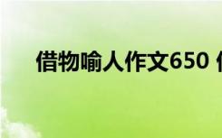 借物喻人作文650 借物喻人600字作文