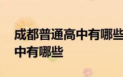 成都普通高中有哪些学校分数线 成都普通高中有哪些