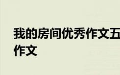 我的房间优秀作文五百字以上 我的房间优秀作文