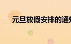 元旦放假安排的通知 元旦放假通知「」