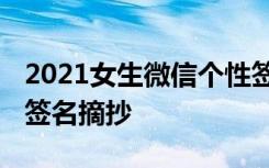 2021女生微信个性签名 女生小清新微信个性签名摘抄