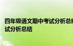 四年级语文期中考试分析总结与反思美篇 四年级语文期中考试分析总结