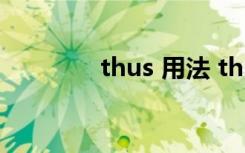 thus 用法 thus的用法总结