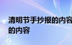 清明节手抄报的内容该怎么写 清明节手抄报的内容